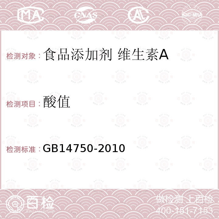 酸值 食品安全国家标准 食品添加剂 维生素A GB14750-2010中附录A中A.5