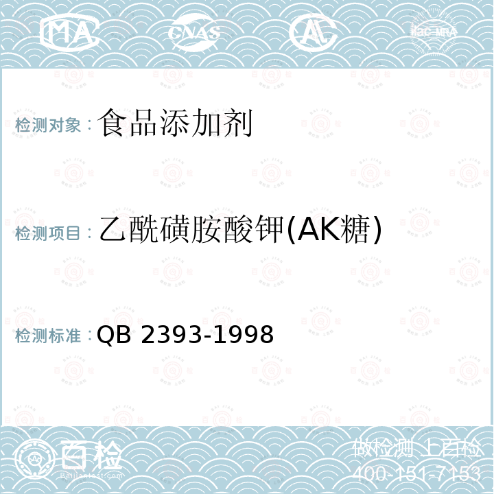 乙酰磺胺酸钾(AK糖) QB 2393-1998 食品添加剂 乙酰磺胺酸钾(AK糖)