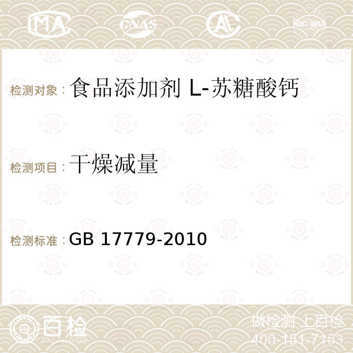 干燥減量 食品安全國家標準?食品添加劑 L-蘇糖酸鈣 GB 17779-2010附錄A.6