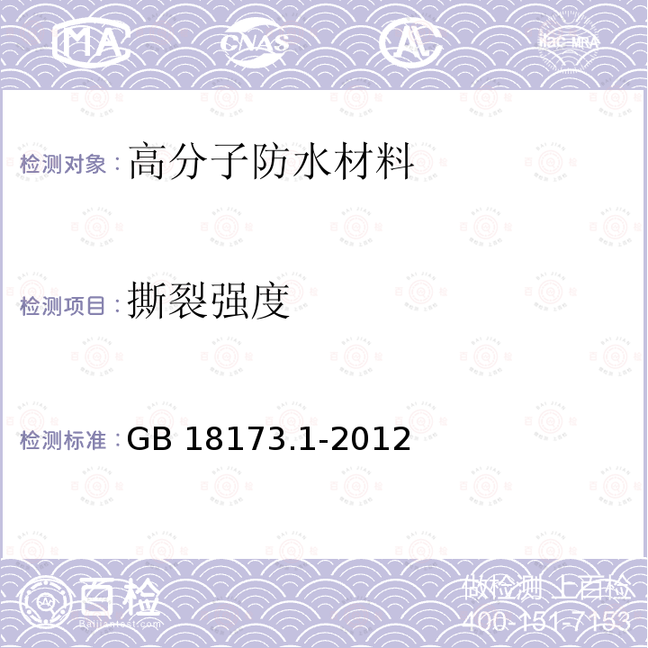 撕裂强度 高分子防水材料 第1部分：片材GB 18173.1-2012（6）