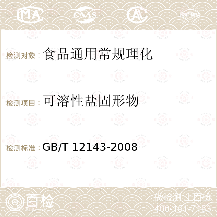 可溶性盐固形物 饮料通用分析方法 GB/T 12143-2008