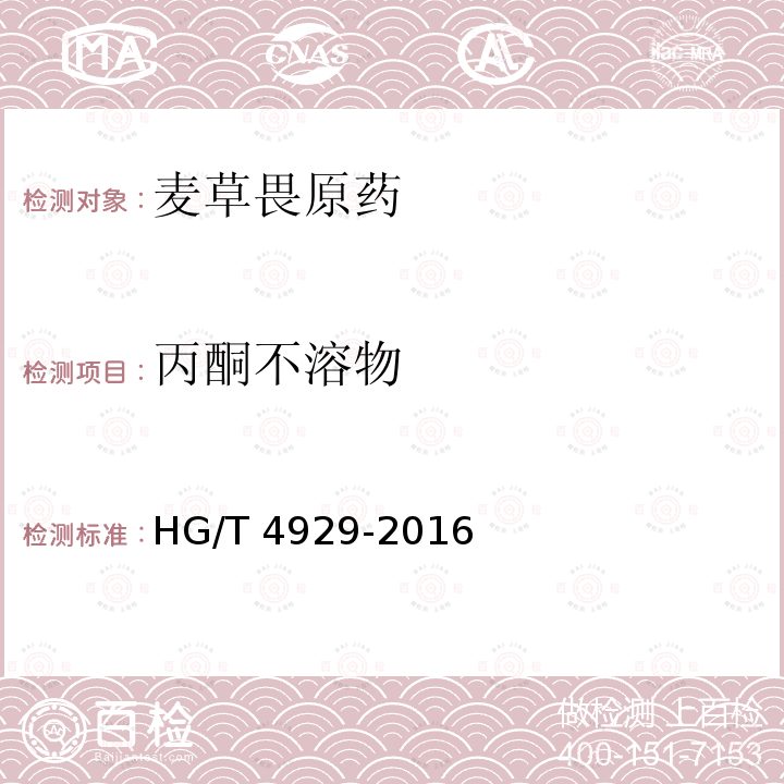 丙酮不溶物 麦草畏原药HG/T 4929-2016