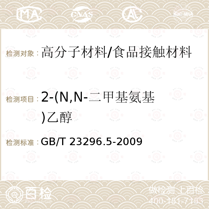 2-(N,N-二甲基氨基)乙醇 食品接触材料 高分子材料 食品模拟物中2-(N,N-二甲基氨基)乙醇的测定 气相色谱法/GB/T 23296.5-2009