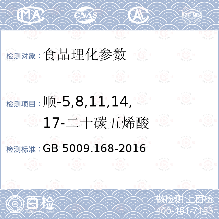 顺-5,8,11,14,17-二十碳五烯酸 食品安全国家标准 食品中脂肪酸的测定 GB 5009.168-2016