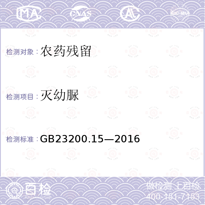 灭幼脲 食品安全国家标准 食用菌中 503 种农药及相关化学品 残留量的测定 气相色谱-质谱法