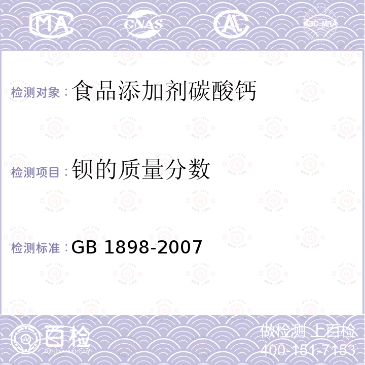 钡的质量分数 GB 1898-2007 食品添加剂 碳酸钙