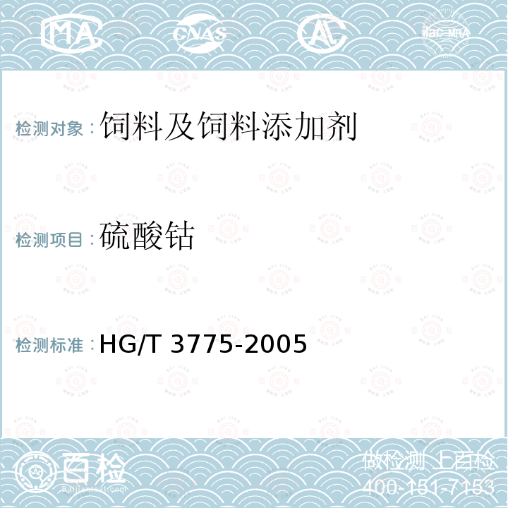 硫酸钴 饲料级硫酸钴 HG/T 3775-2005（4.4）