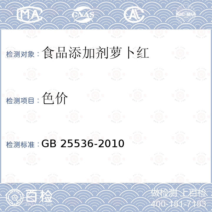 色价 食品安全国家标准 食品添加剂 萝卜红 GB 25536-2010