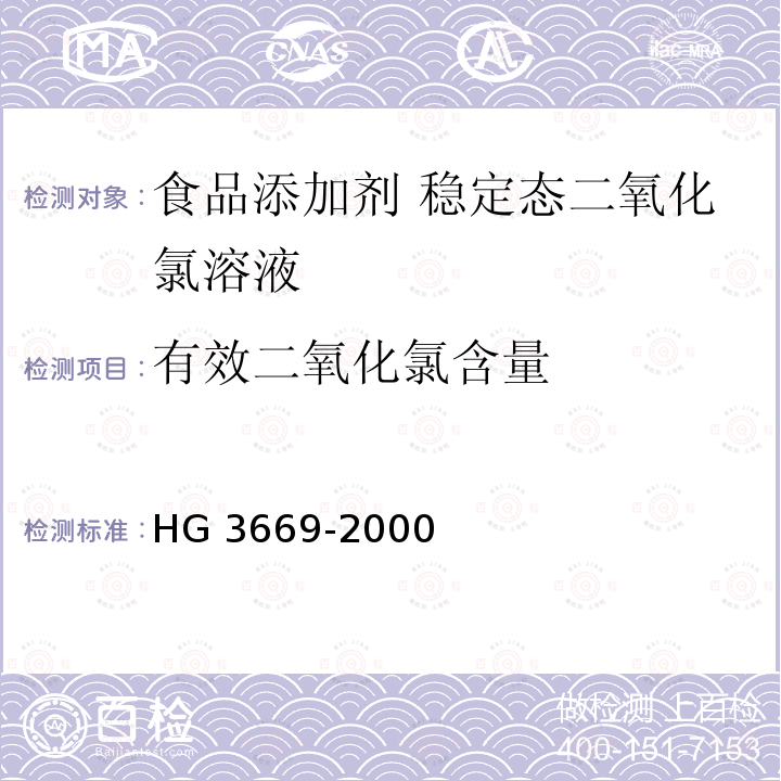 有效二氧化氯含量 食品添加剂 稳定态二氧化氯溶液 HG 3669-2000