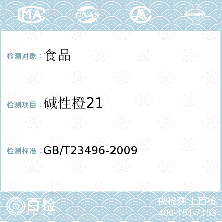 碱性橙21 GB/T23496-2009食品中禁用物质的检测碱性橙染料高效液相色谱法