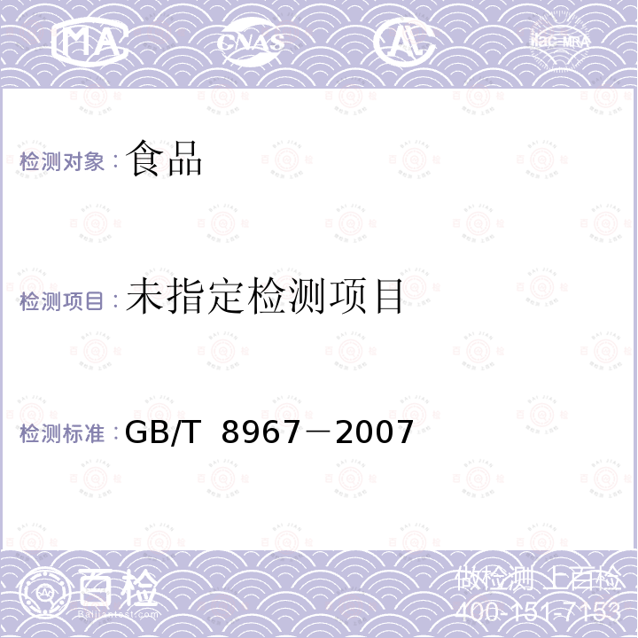 谷氨酸钠(味精) GB/T 8967－2007