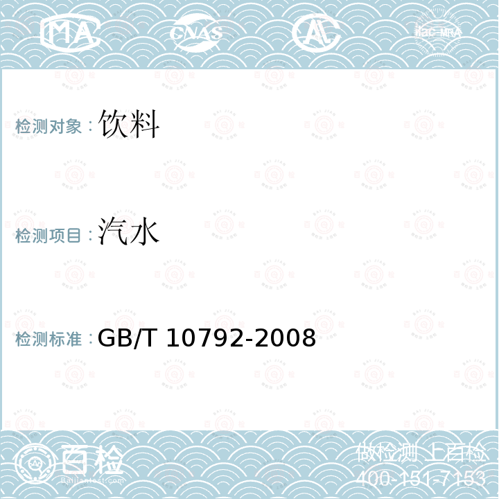 汽水 碳酸饮料（汽水）GB/T 10792-2008