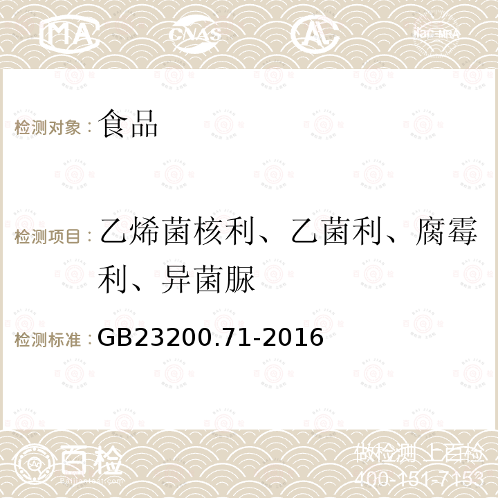 乙烯菌核利、乙菌利、腐霉利、异菌脲 食品安全国家标准食品中二缩甲酰亚胺类农药残留量的测定气相色谱-质谱法GB23200.71-2016