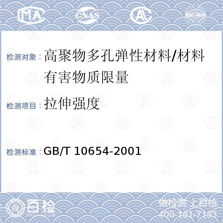 拉伸强度 高聚物多孔弹性材料拉伸强度和拉断伸长率的测定 /GB/T 10654-2001