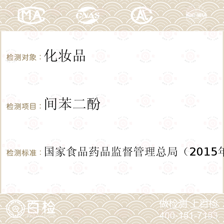 間苯二酚 化妝品安全技術規(guī)范