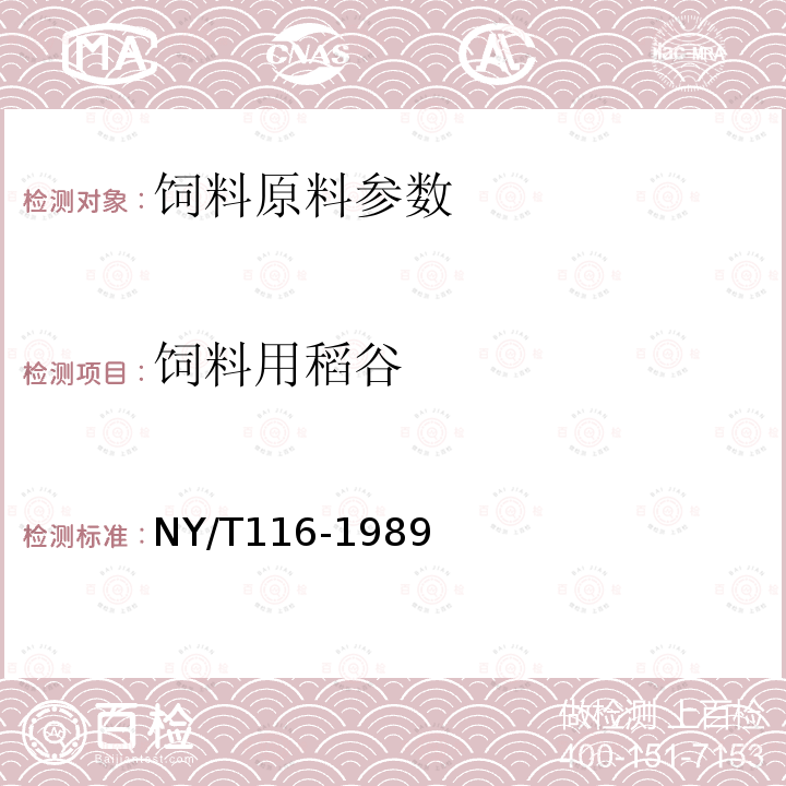 饲料用稻谷 饲料用稻谷的测定NY/T116-1989