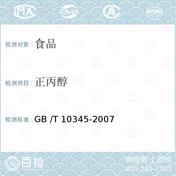 正丙醇 白酒的分析方法GB /T 10345-2007