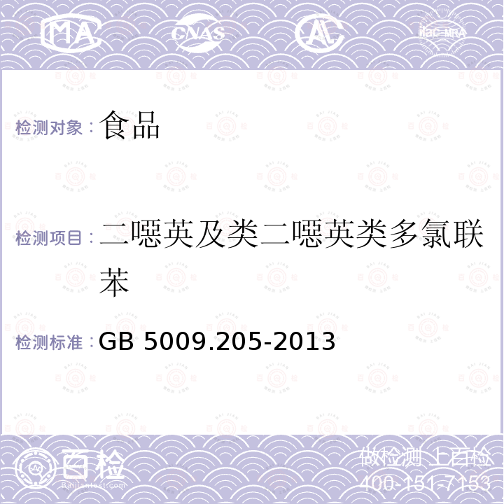 二噁英及类二噁英类多氯联苯 食品安全国家国家标准 食品中二噁英及其类似物毒性当量的测定 GB 5009.205-2013