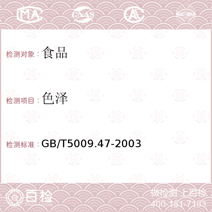 色澤 蛋與蛋制品衛生標準的分析方法GB/T5009.47-2003
