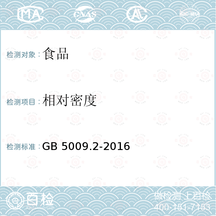 相对密度 食品安全国家标准 食品的相对密度测定GB 5009.2-2016