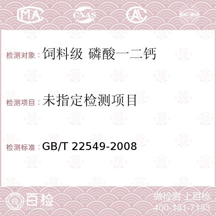 饲料级 磷酸氢钙GB/T 22549-2008中的6.7