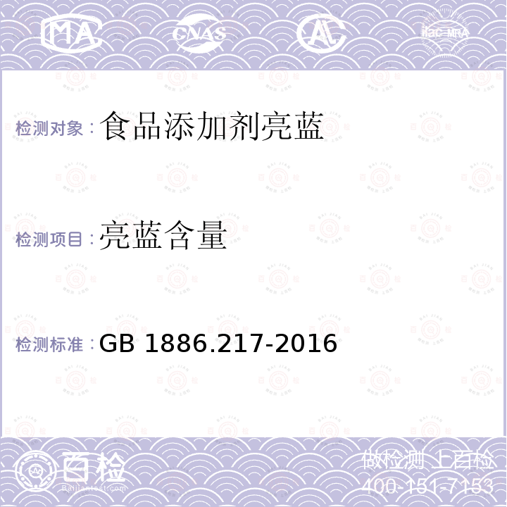 亮蓝含量 食品安全国家标准 食品添加剂 亮蓝 GB 1886.217-2016