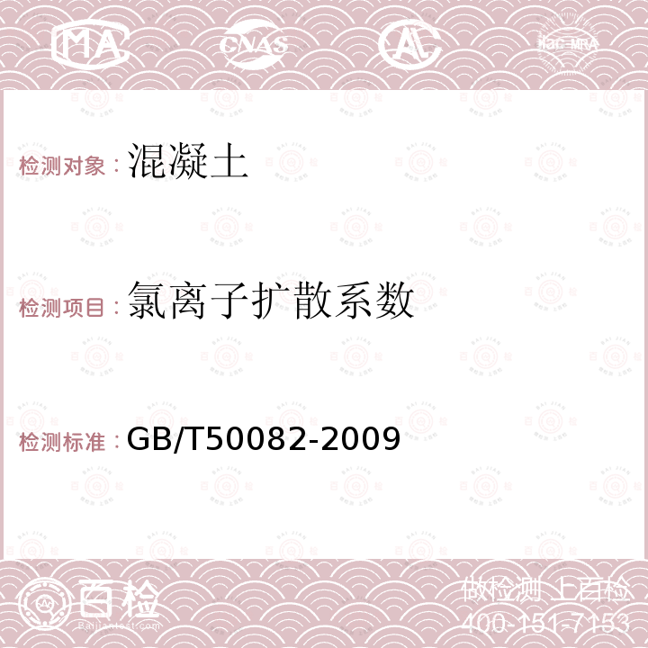 氯离子扩散系数 普通混凝土长期性能和耐久性能试验方法标准