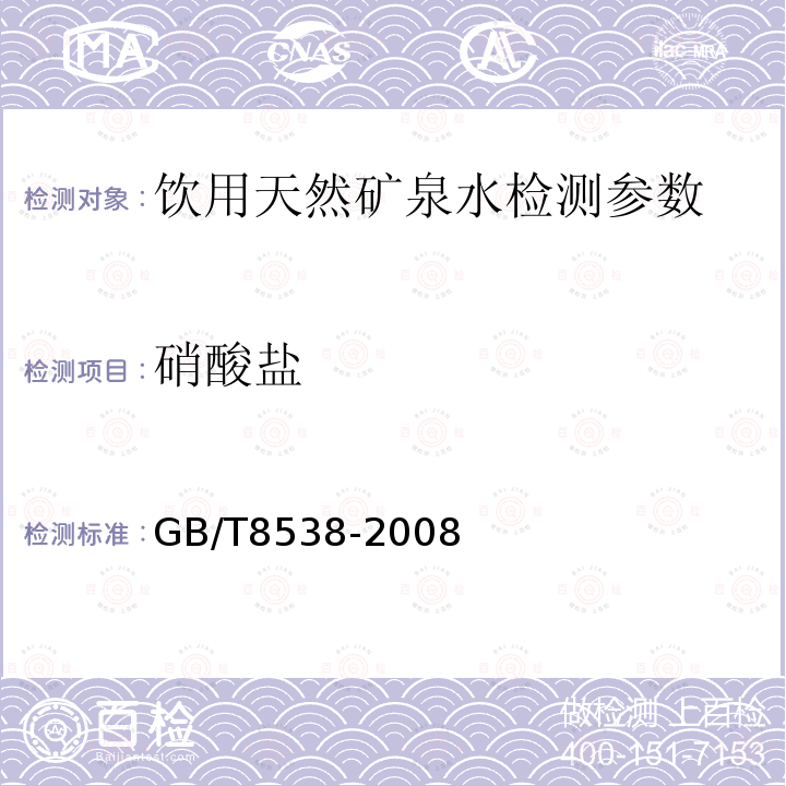 硝酸盐 饮用天然矿泉水检测方法 GB/T8538-2008（4.40）