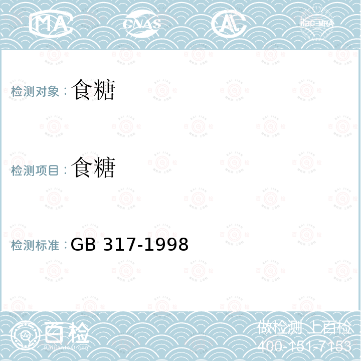 食糖 GB 317-1998 白砂糖