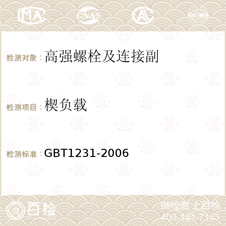 楔负载 钢结构用高强度大六角头螺栓,大六角螺母,垫圈技术 GBT1231-2006