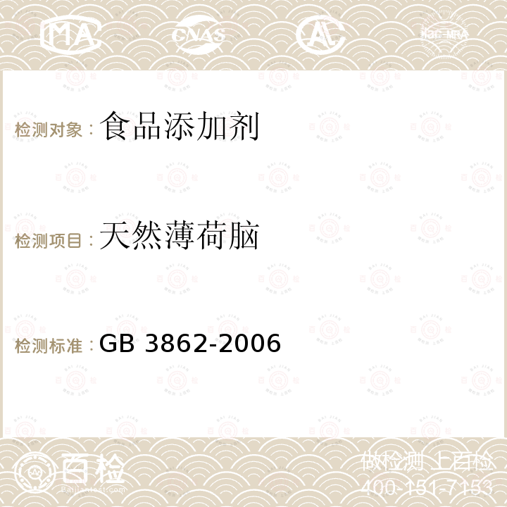 天然薄荷脑 GB 3862-2006 天然薄荷脑