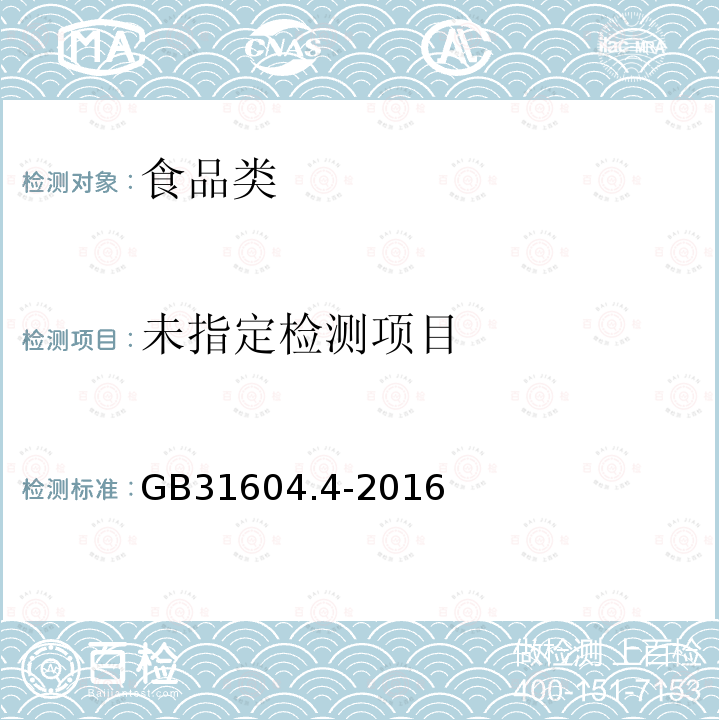 GB31604.4-2016