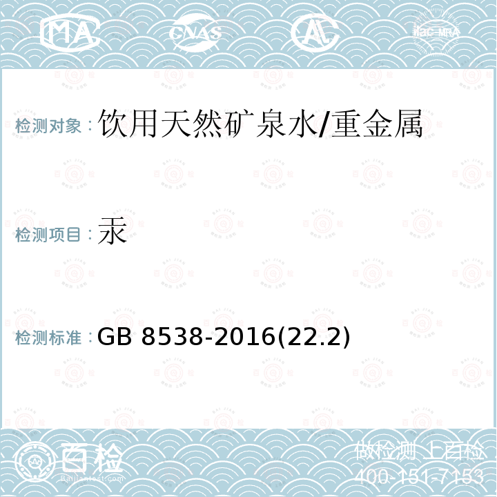 汞 食品安全国家标准 饮用天然矿泉水检验方法/GB 8538-2016(22.2)