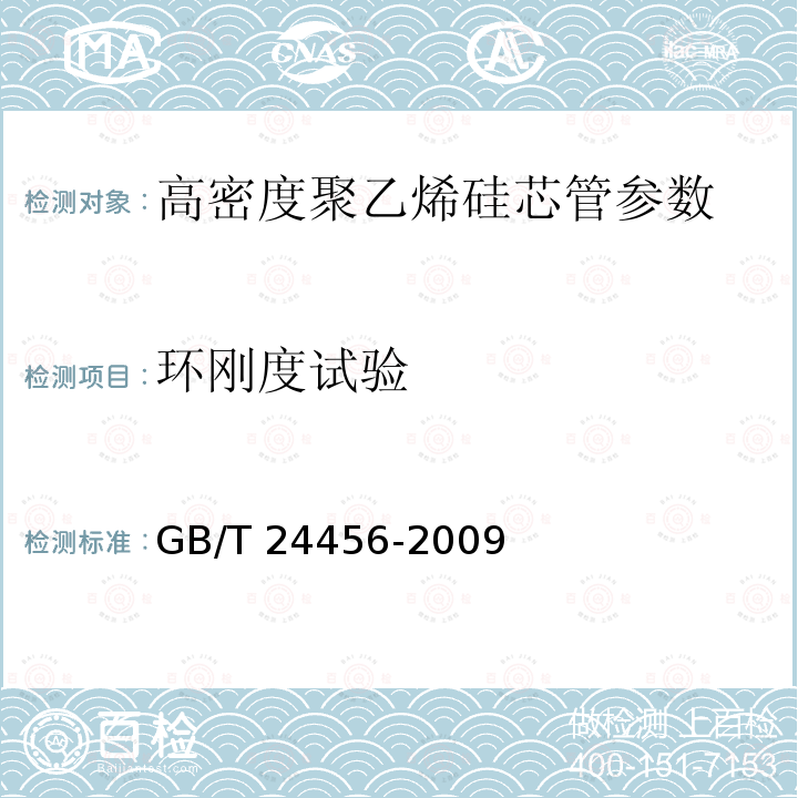 环刚度试验 GB/T 24456-2009 高密度聚乙烯硅芯管