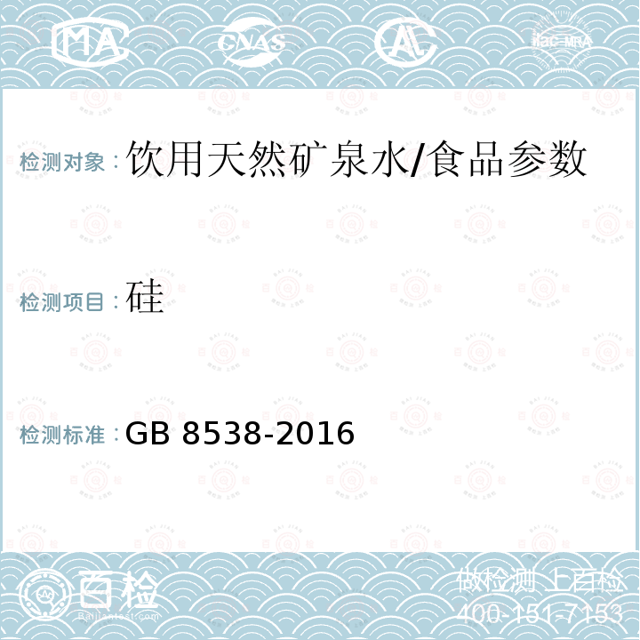 硅 食品安全国家标准 饮用天然矿泉水检验方法（11.2）/GB 8538-2016