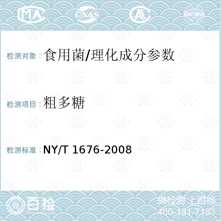 粗多糖 食用菌中粗多糖含量的测定/NY/T 1676-2008