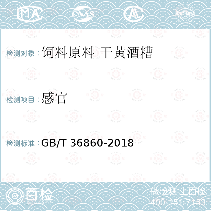 感官 饲料原料 干黄酒糟GB/T 36860-2018