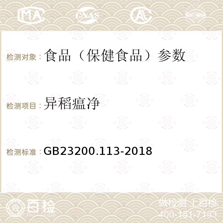 异稻瘟净 食品安全国家标准 植物源性食品中208种农药及其代谢物残留量的测定 GB23200.113-2018