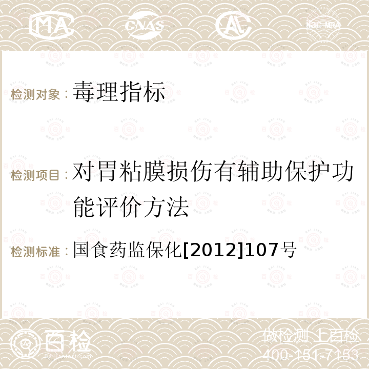 对胃粘膜损伤有辅助保护功能评价方法 关于印发抗氧化功能评价方法等9个保健功能评价方法的通知