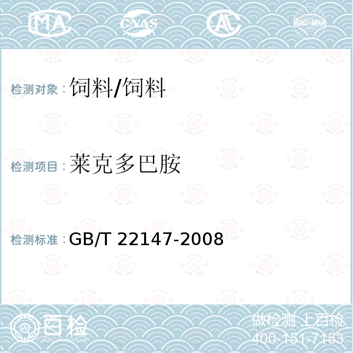 莱克多巴胺 饲料中沙丁胺醇、莱克多巴胺和盐酸克仑特罗的测定 液相色谱质谱联用法/GB/T 22147-2008