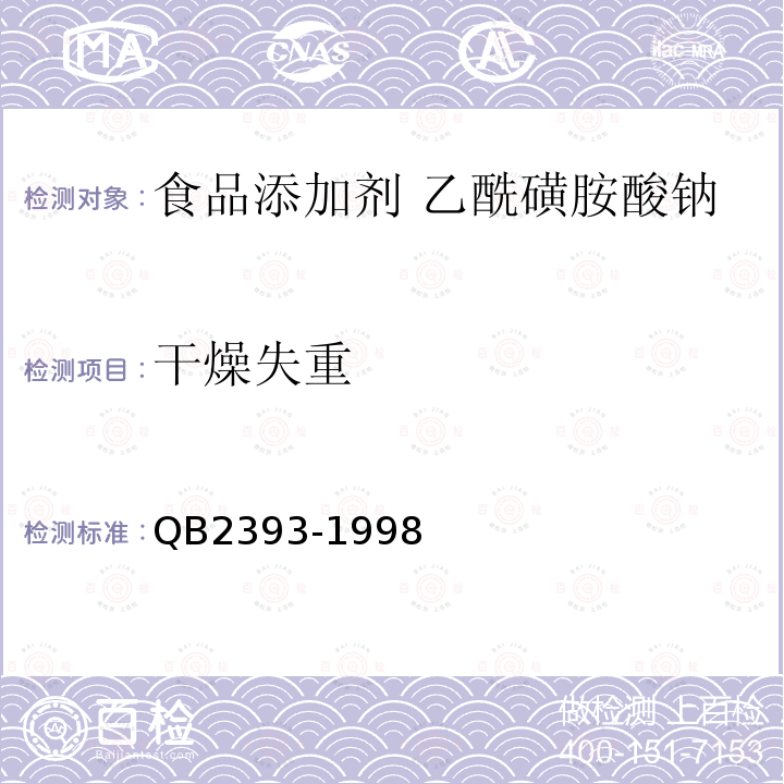 干燥失重 食品添加剂 乙酰磺胺酸钠QB2393-1998中5.4