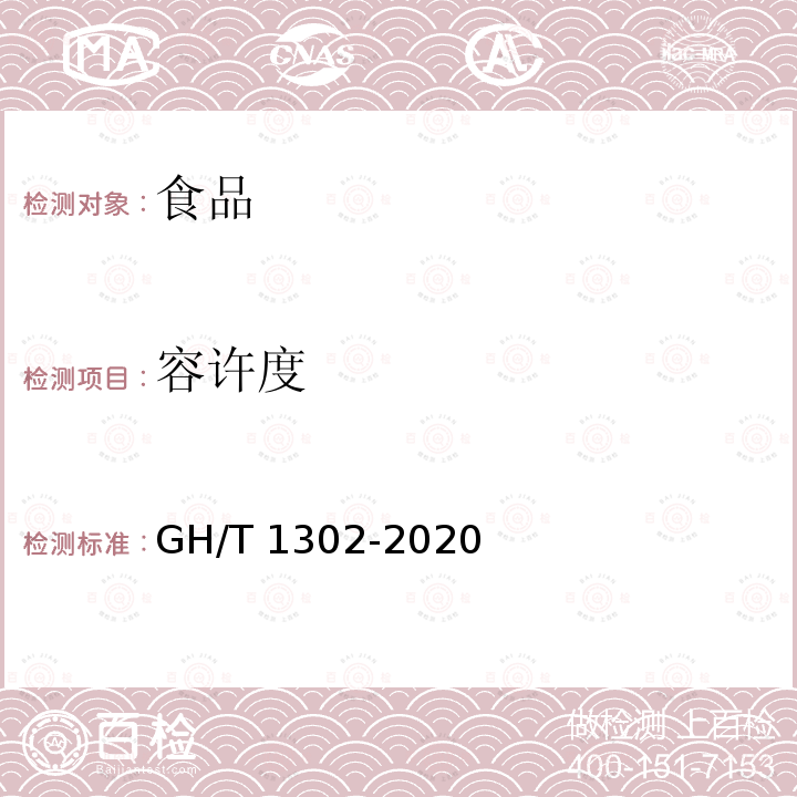 容许度 鲜枸杞 GH/T 1302-2020（5.4）