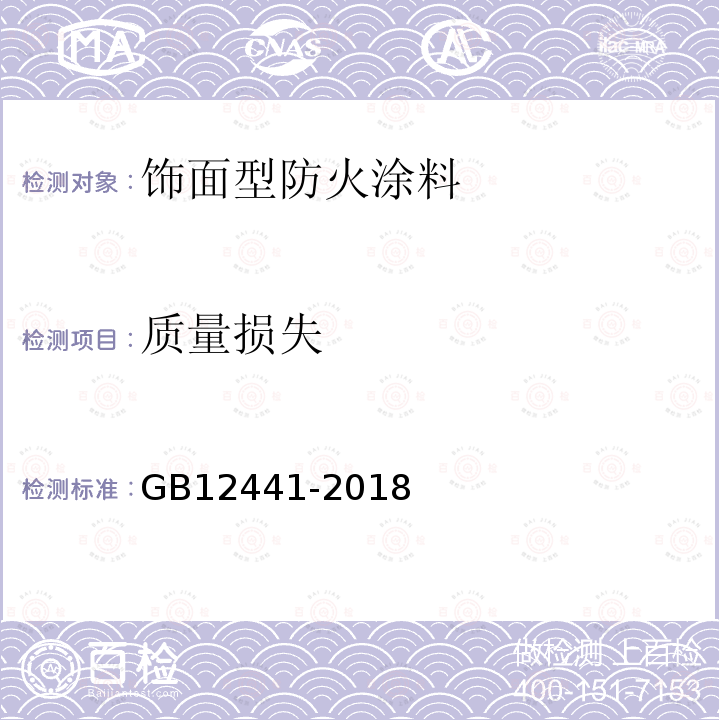 质量损失 GB12441-2018饰面型防火涂料