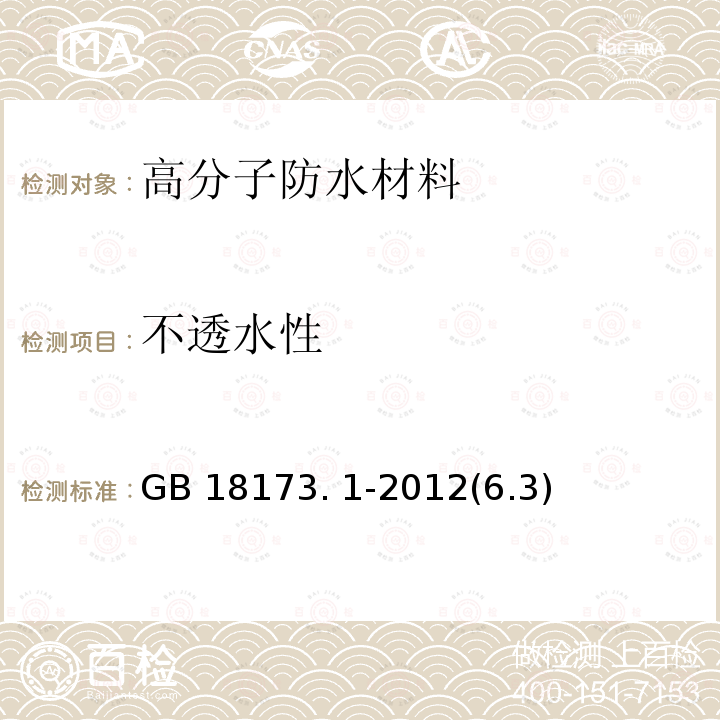 不透水性 高分子防水材料第1部分片材 GB 18173. 1-2012(6.3)