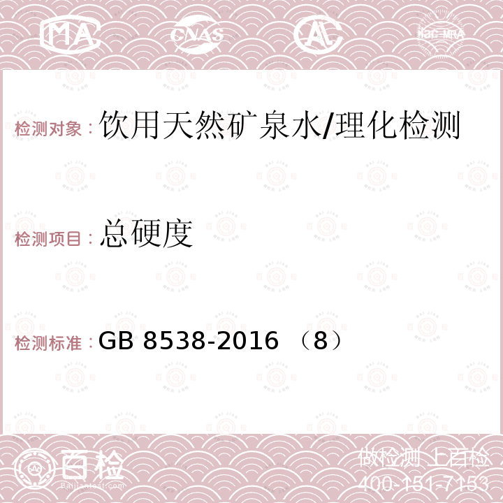 总硬度 食品安全国家标准 饮用天然矿泉水检验方法/GB 8538-2016 （8）