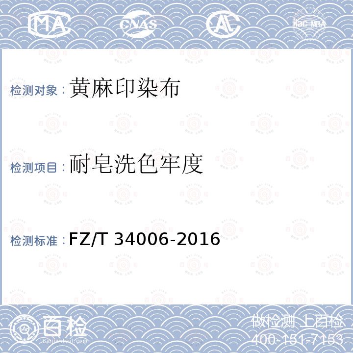 耐皂洗色牢度 FZ/T 34006-2016 黄麻印染布