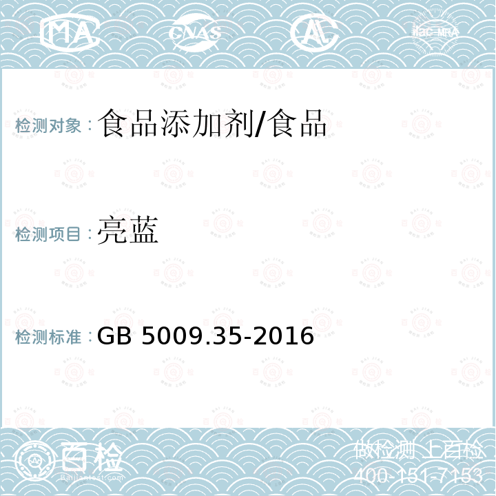 亮蓝 食品安全国家标准 食品中合成着色剂的测定/GB 5009.35-2016