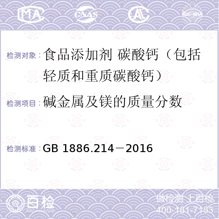 碱金属及镁的质量分数 食品安全国家标准 食品添加剂 碳酸钙（包括轻质和重质碳酸钙） GB 1886.214－2016中A.7