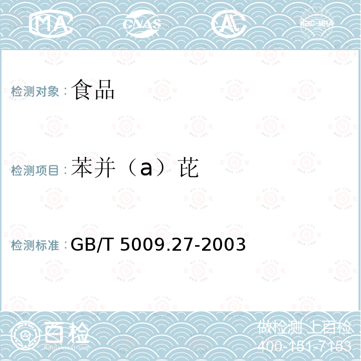 苯并（a）芘 食品中苯并(a)芘的测定 
 GB/T 5009.27-2003
