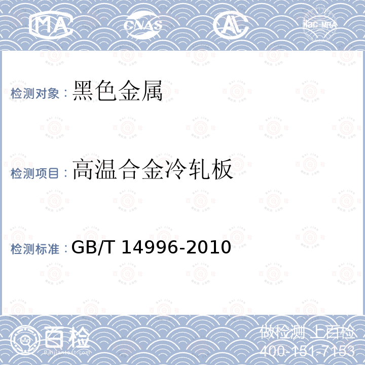 高温合金冷轧板 高温合金冷轧板 GB/T 14996-2010